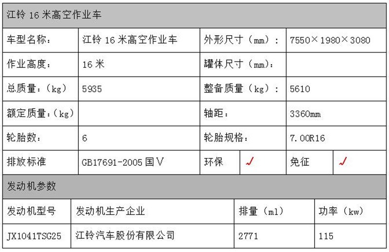 16米高空作業(yè)車參數(shù)表